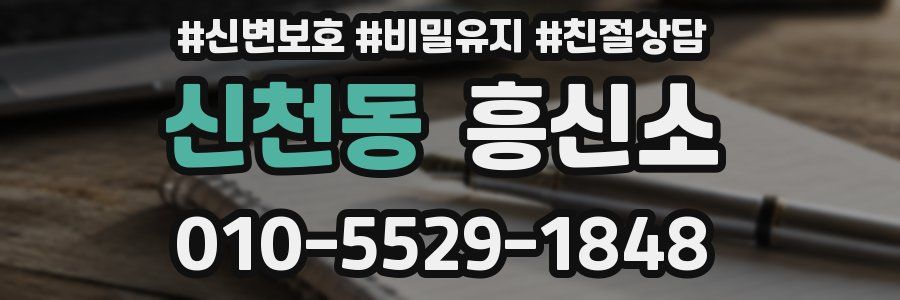 신천동 흥신소