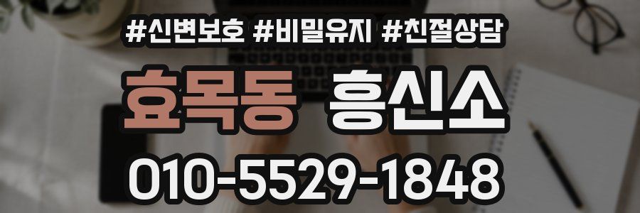 효목동 흥신소