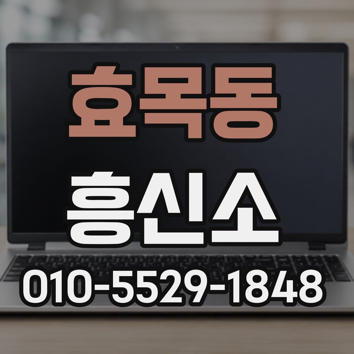 효목동 흥신소