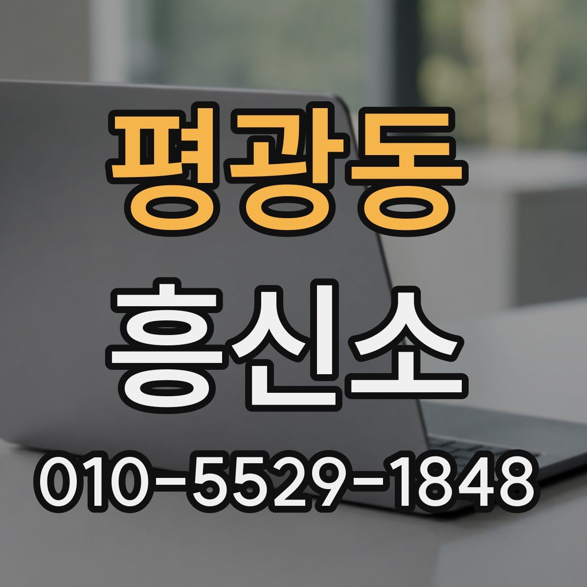 평광동 흥신소