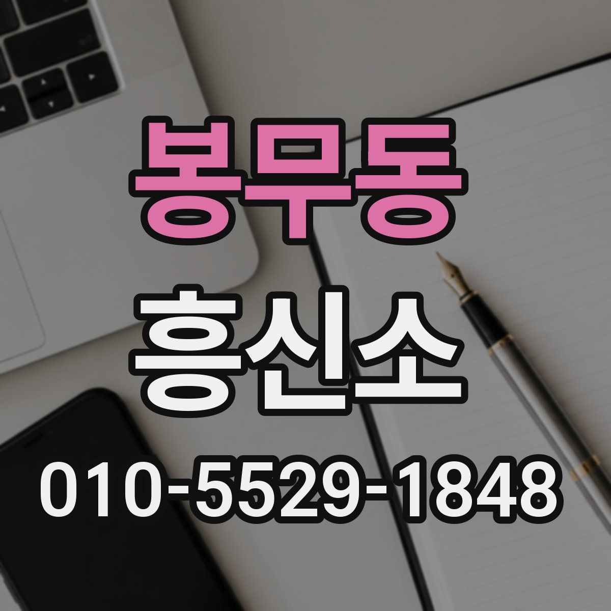 봉무동 흥신소