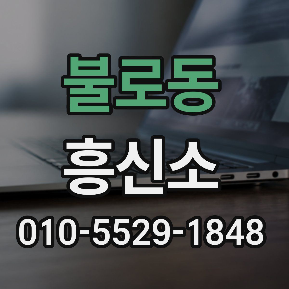 불로동 흥신소