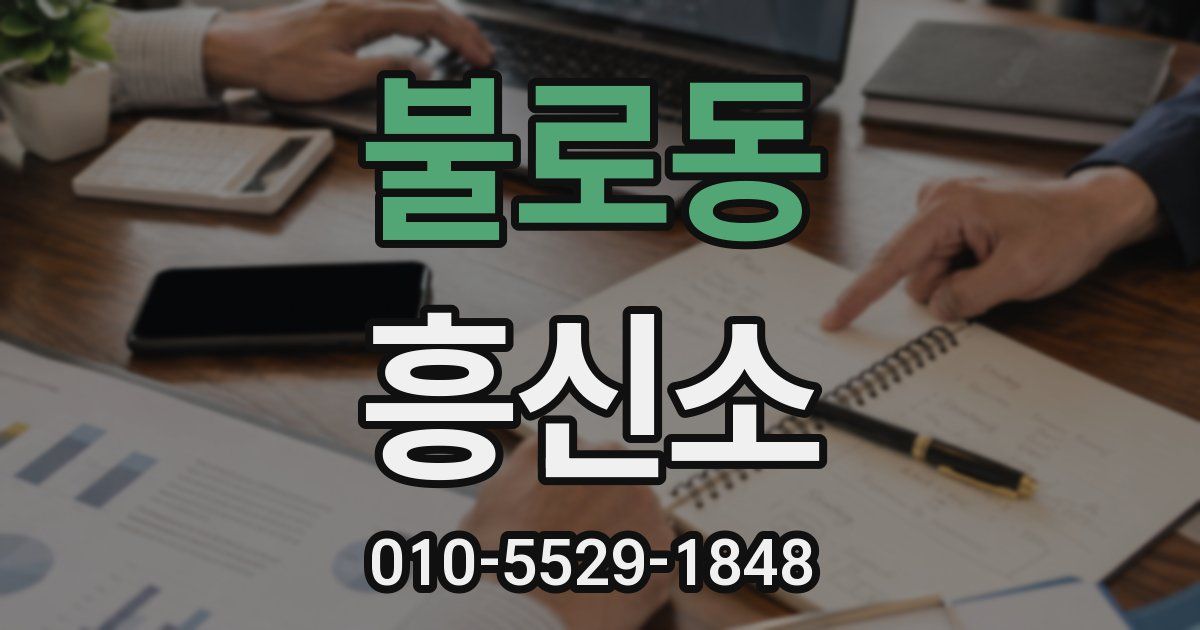 불로동 흥신소