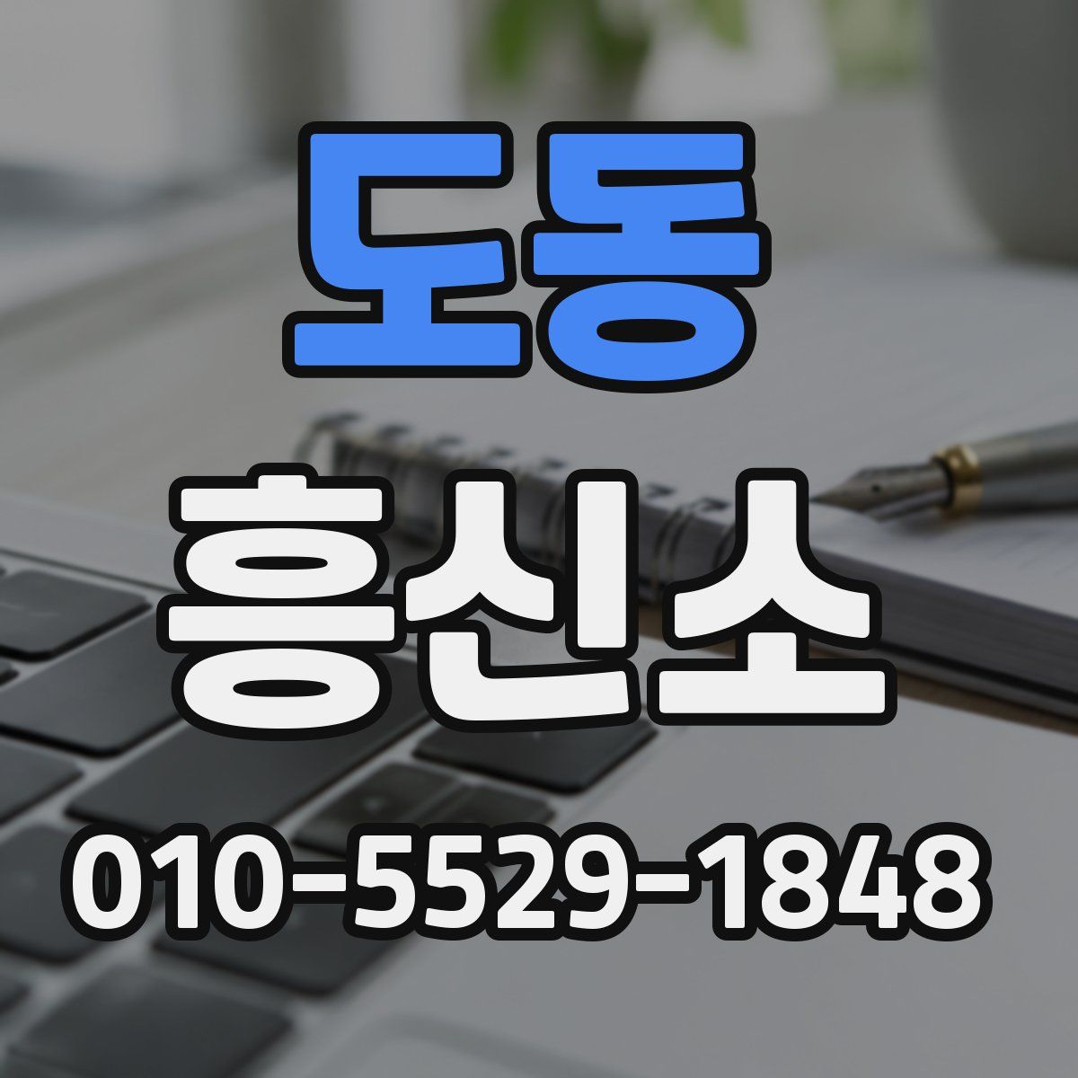 도동 흥신소