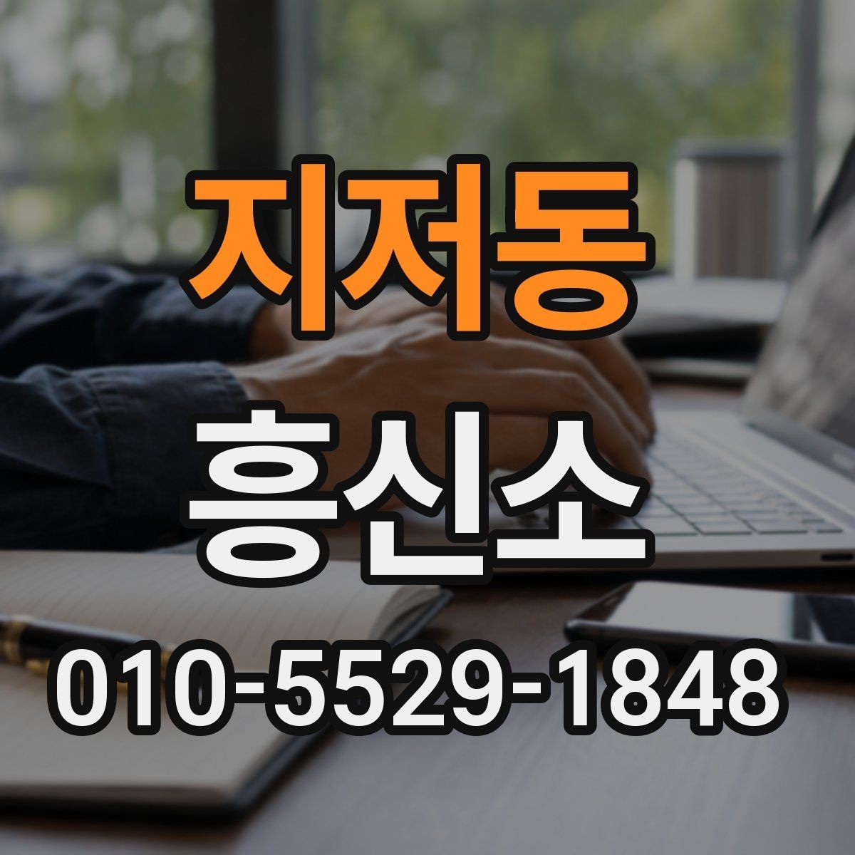 지저동 흥신소 계약 전 확인해야 할 내용