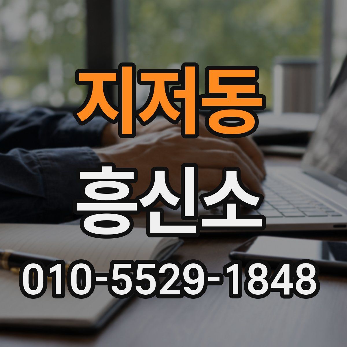 지저동 흥신소
