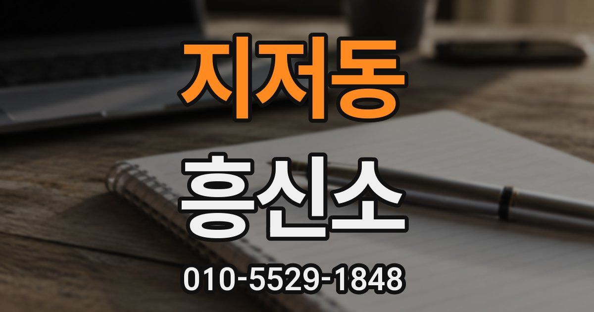 지저동 흥신소