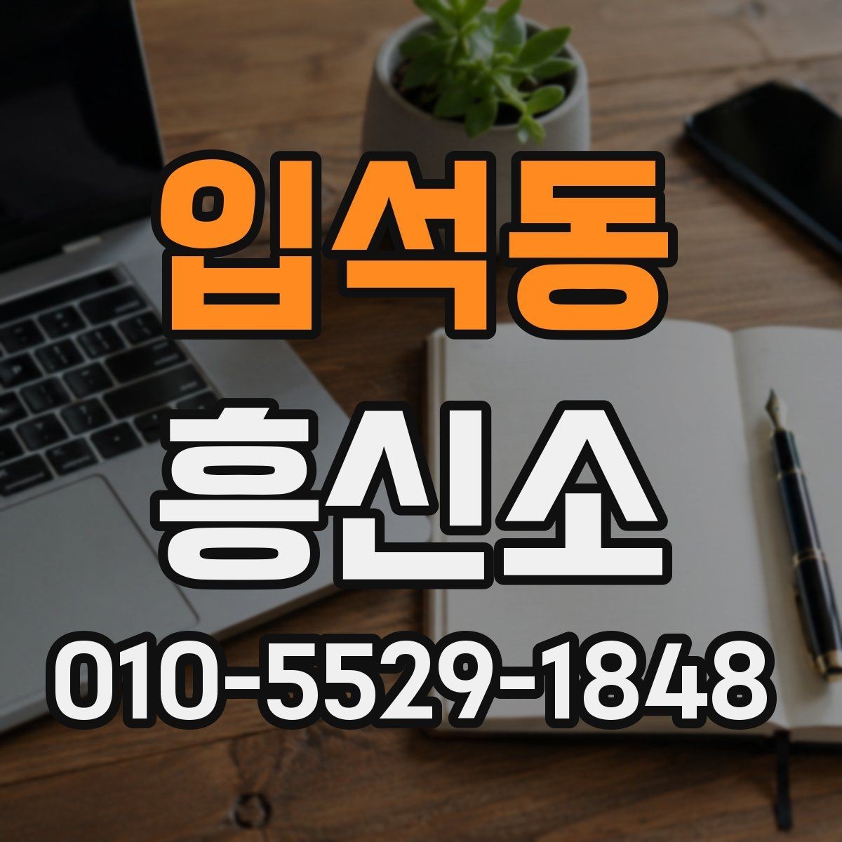 입석동 흥신소 서비스 비교 시 놓치기 쉬운 부분