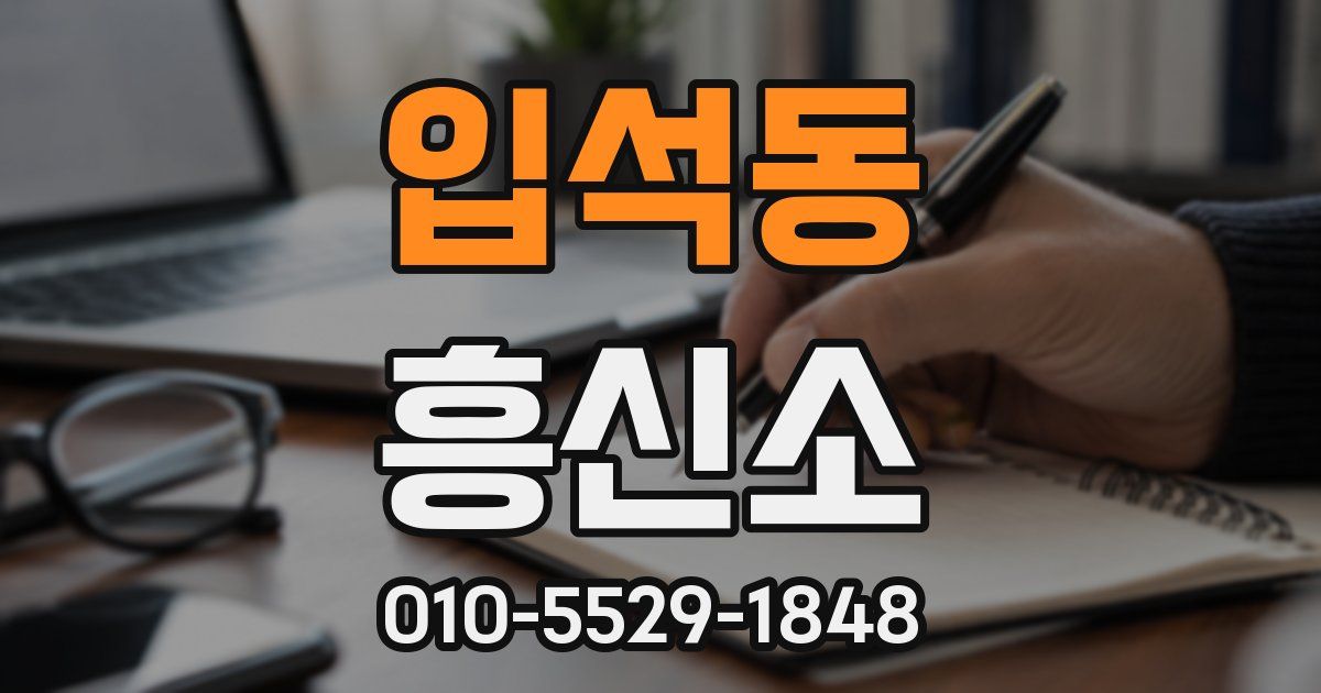 입석동 흥신소