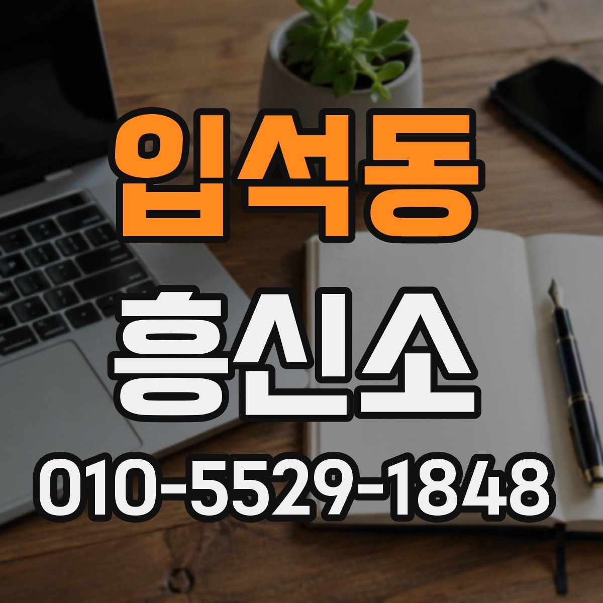 입석동 흥신소
