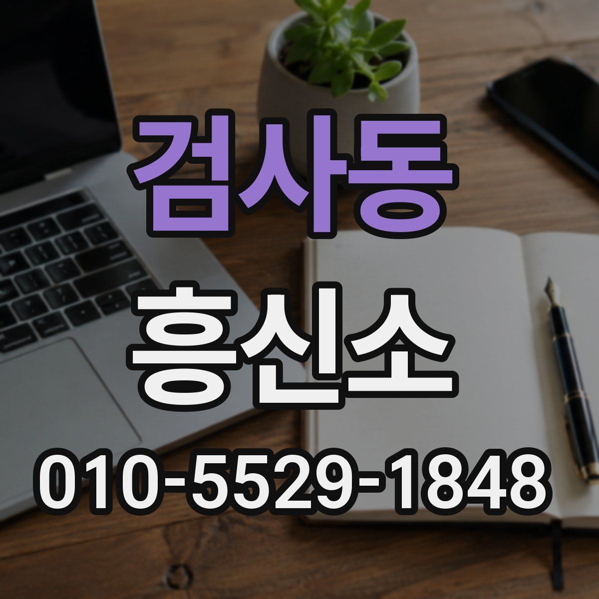 검사동 흥신소