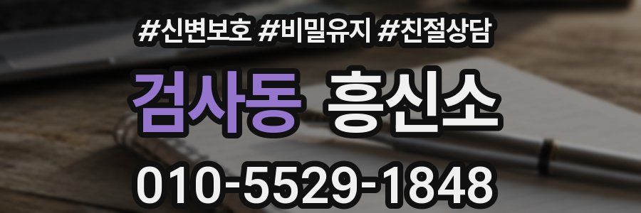 검사동 흥신소