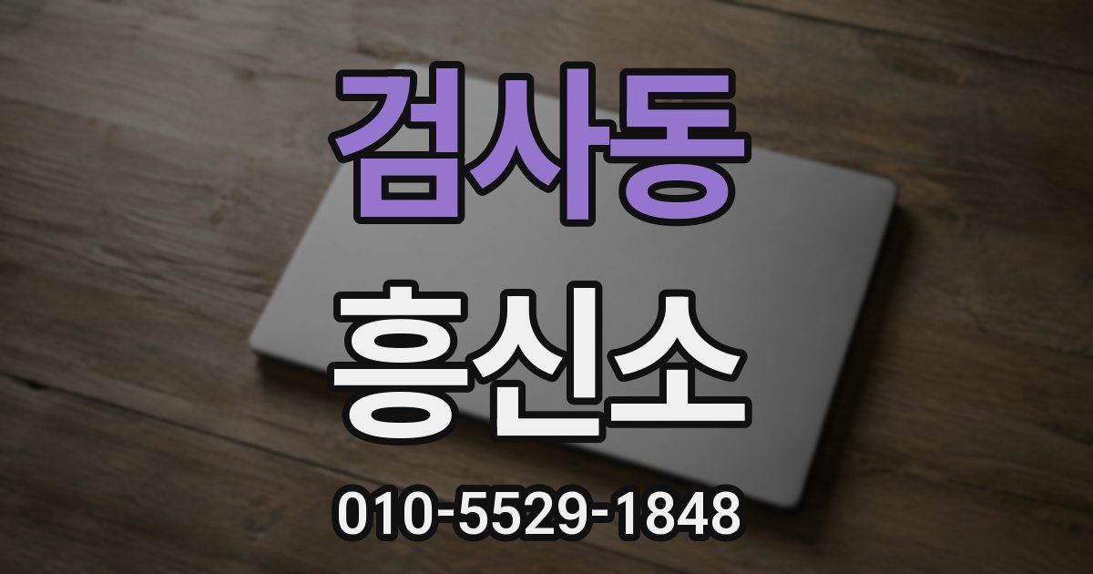 검사동 흥신소