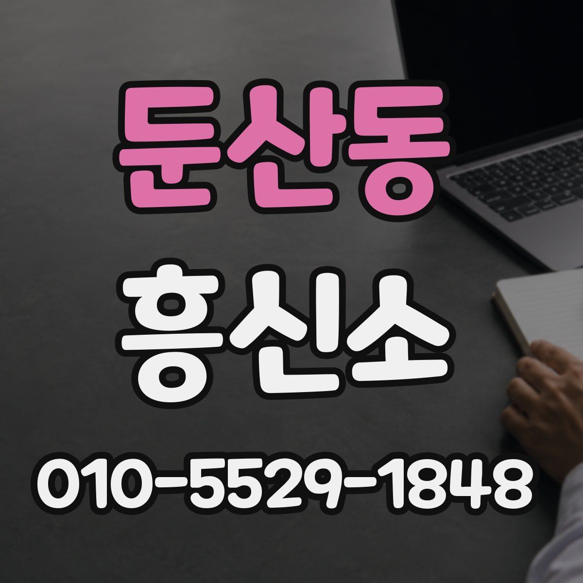 둔산동 흥신소