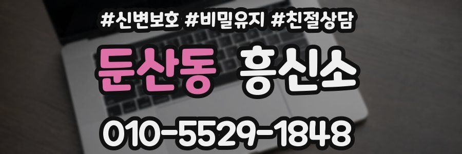 둔산동 흥신소