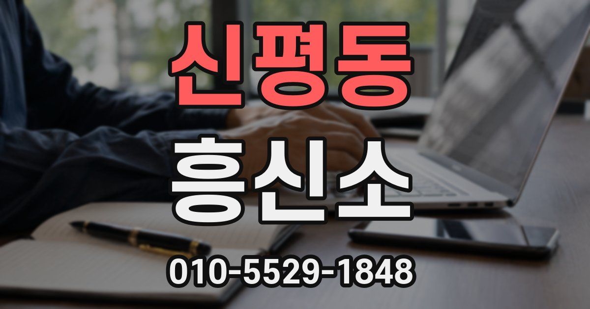 신평동 흥신소
