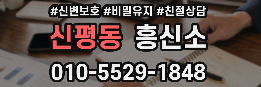 신평동 흥신소