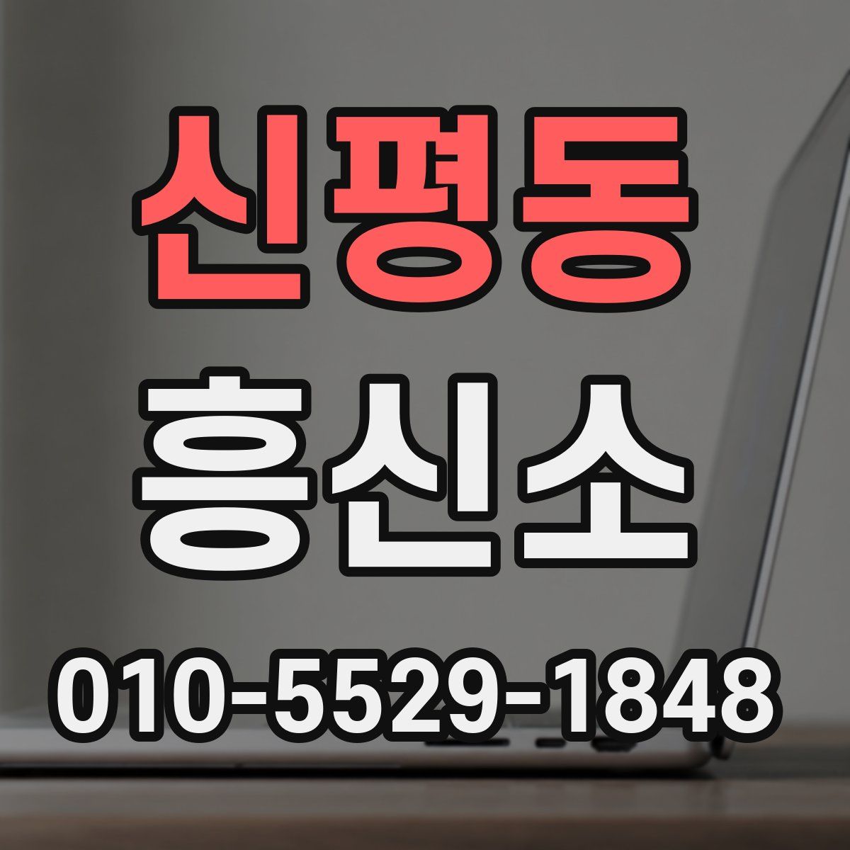신평동 흥신소