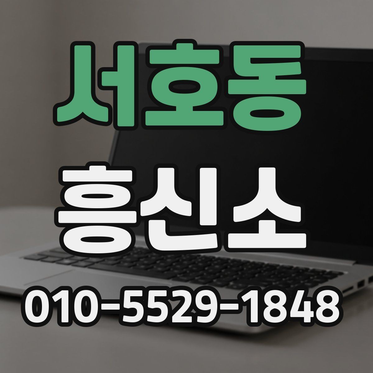 서호동 흥신소 의뢰 시 예상되는 진행 흐름