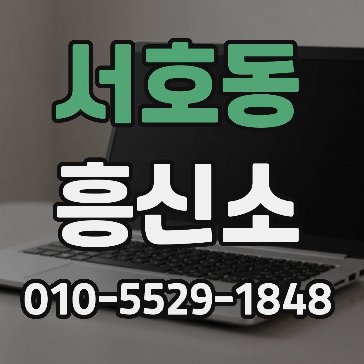 서호동 흥신소