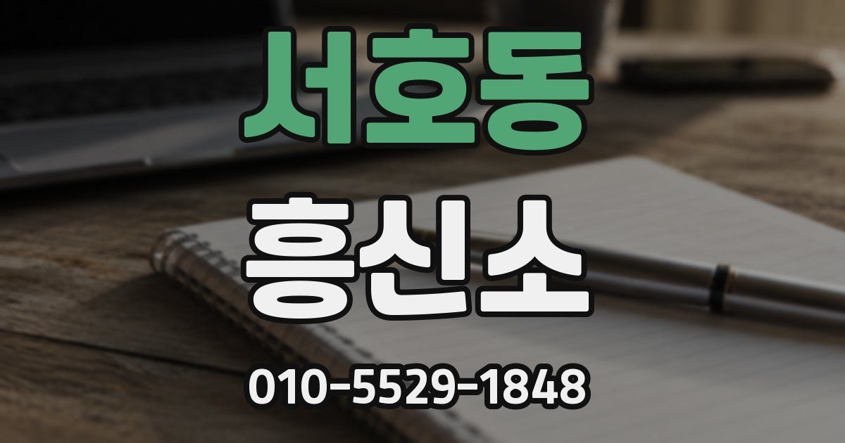 서호동 흥신소