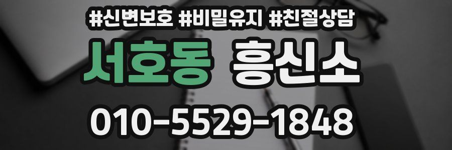 서호동 흥신소