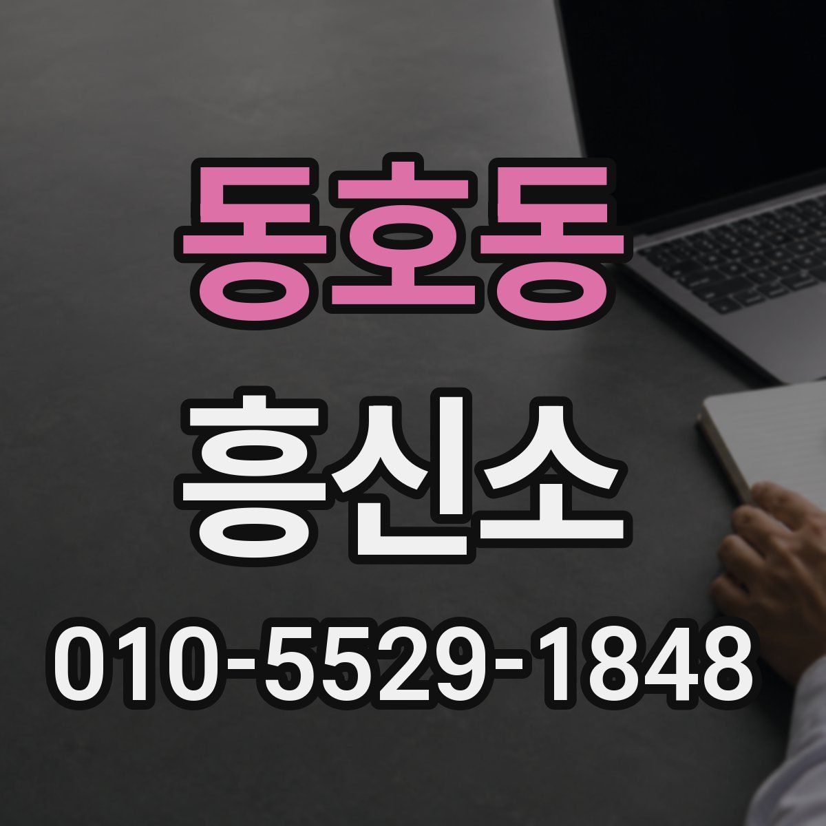 동호동 흥신소