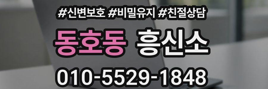 동호동 흥신소