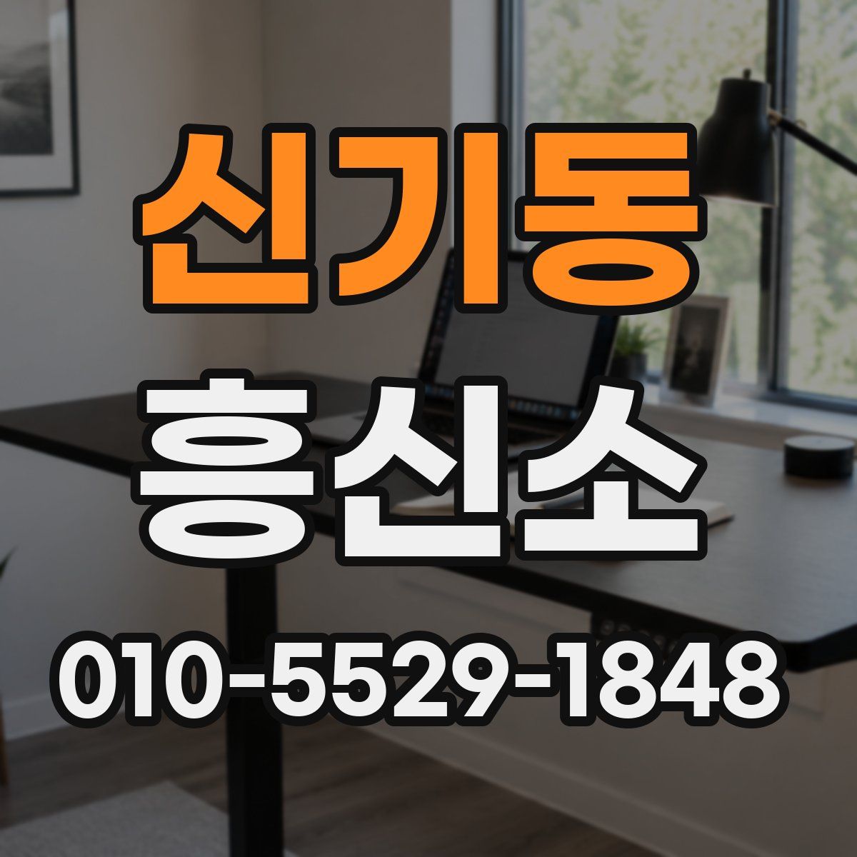 신기동 흥신소
