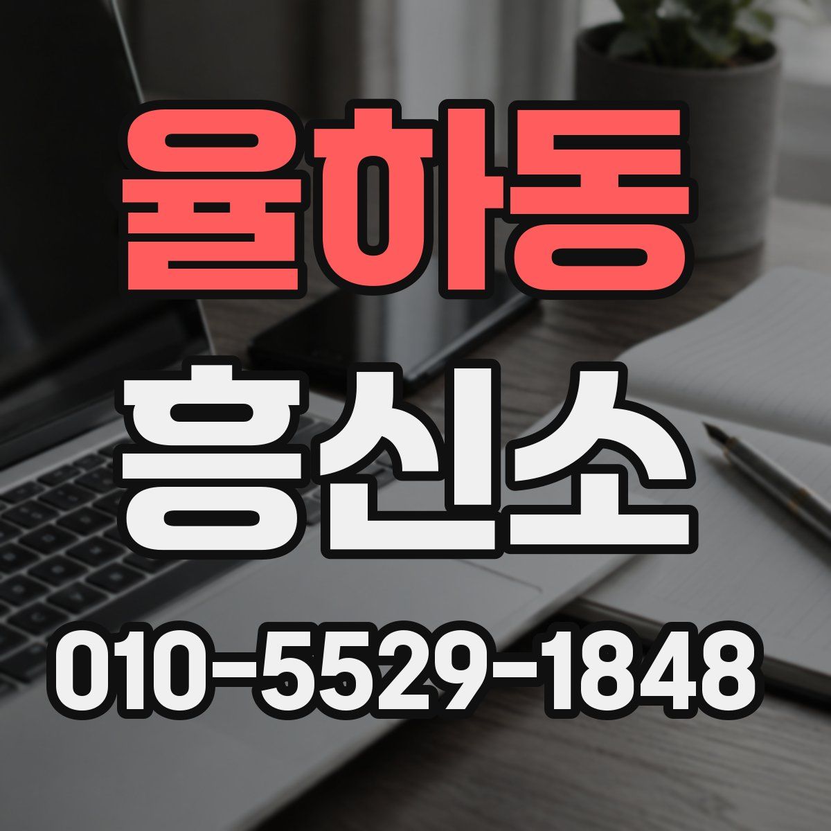 율하동 흥신소
