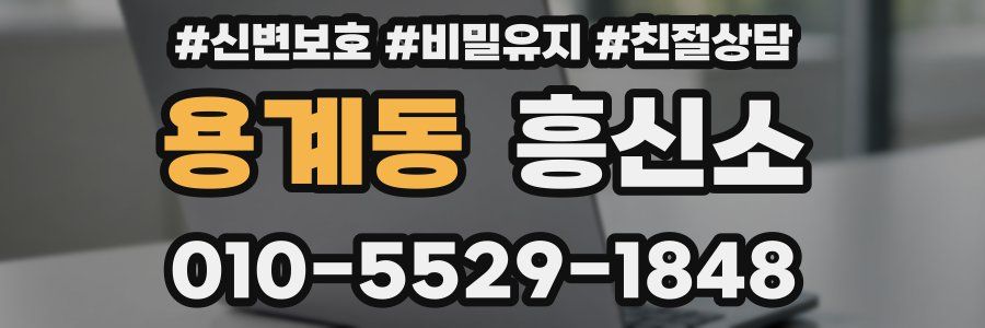 용계동 흥신소