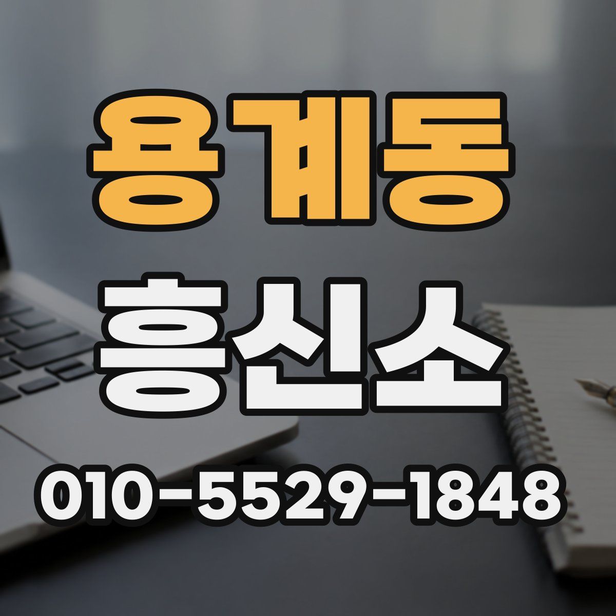 용계동 흥신소