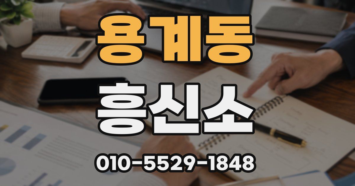 용계동 흥신소