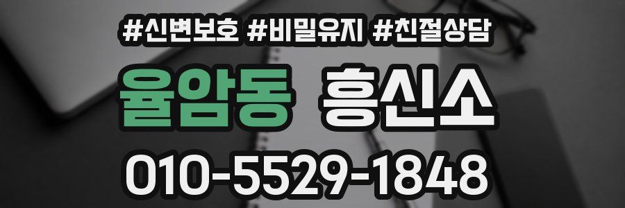 율암동 흥신소