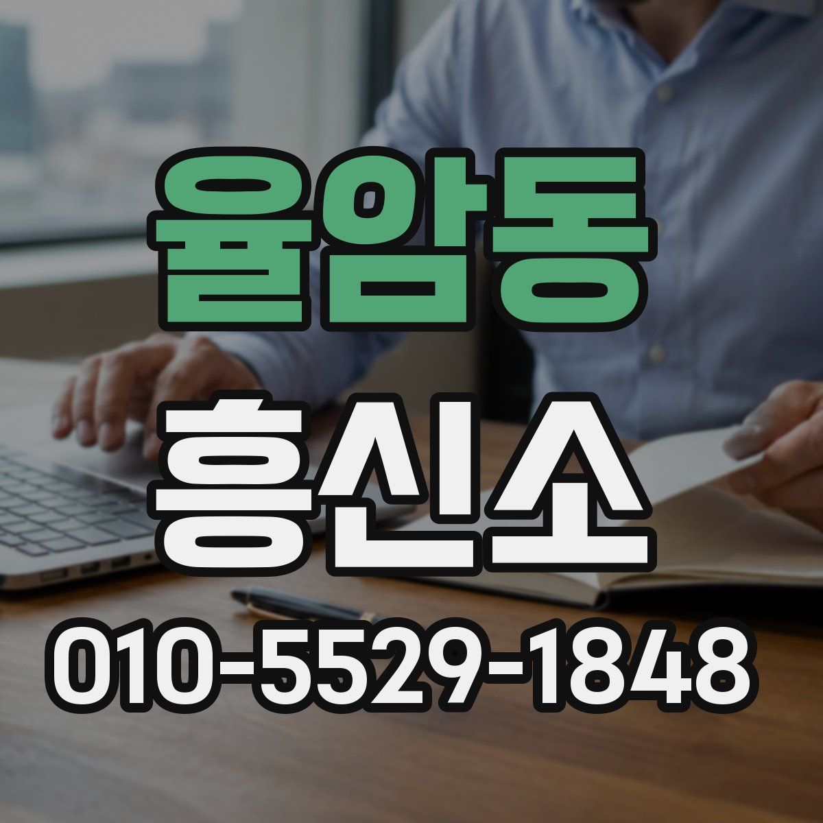 율암동 흥신소
