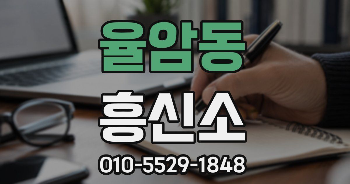 율암동 흥신소