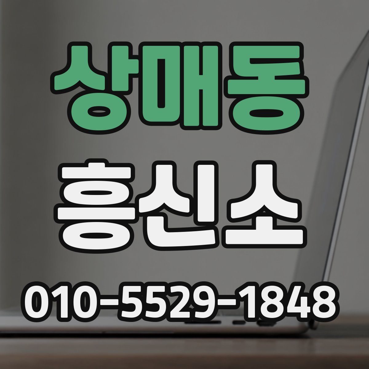 상매동 흥신소