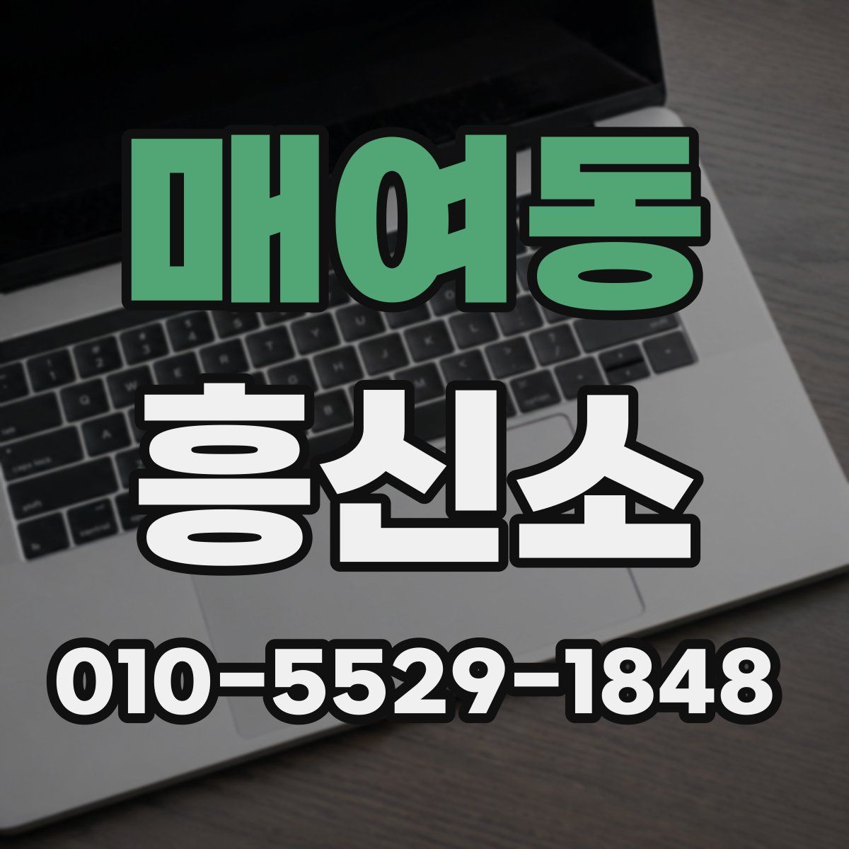 매여동 흥신소