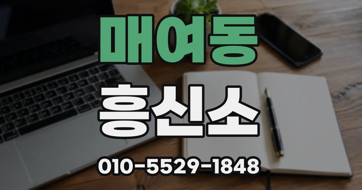매여동 흥신소