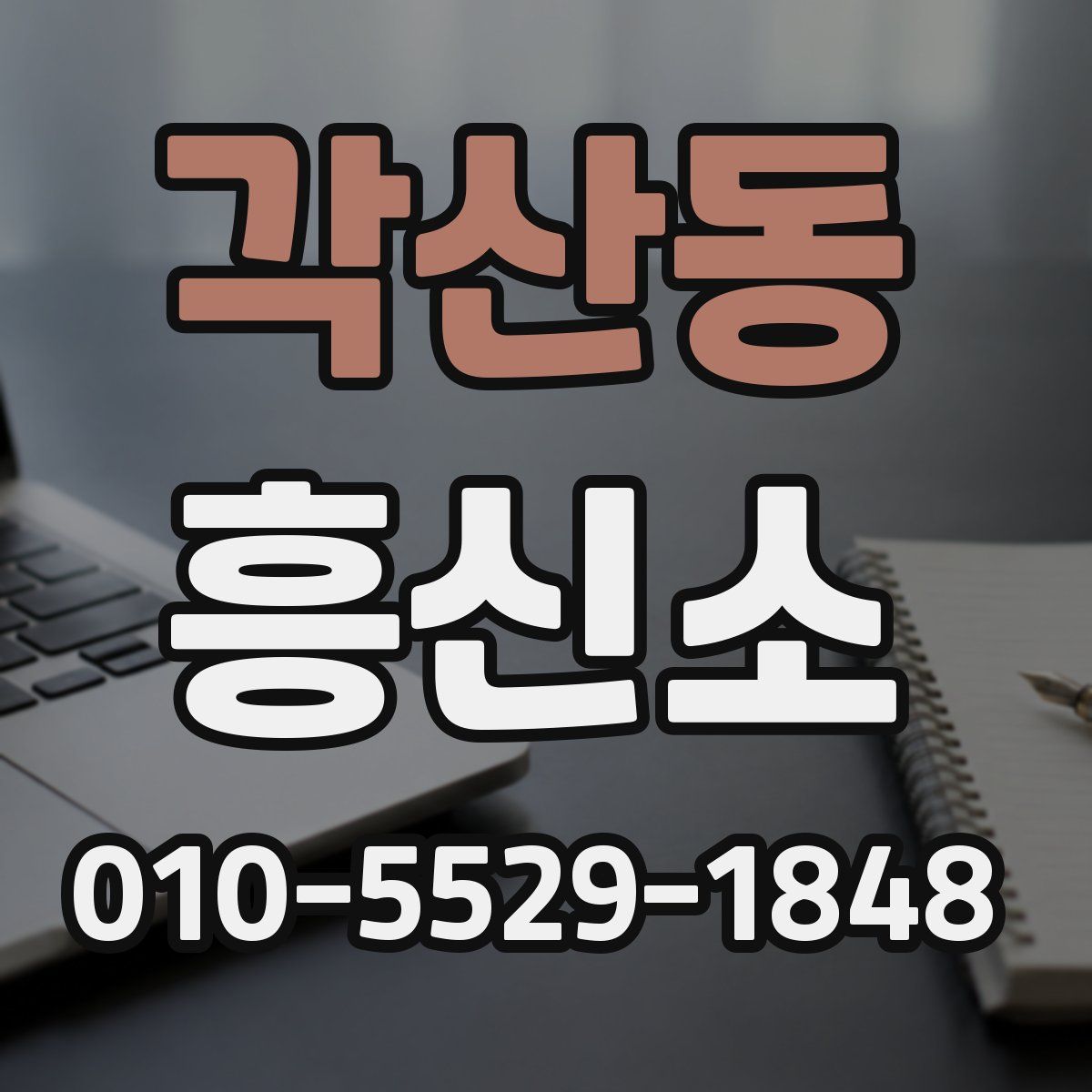 각산동 흥신소