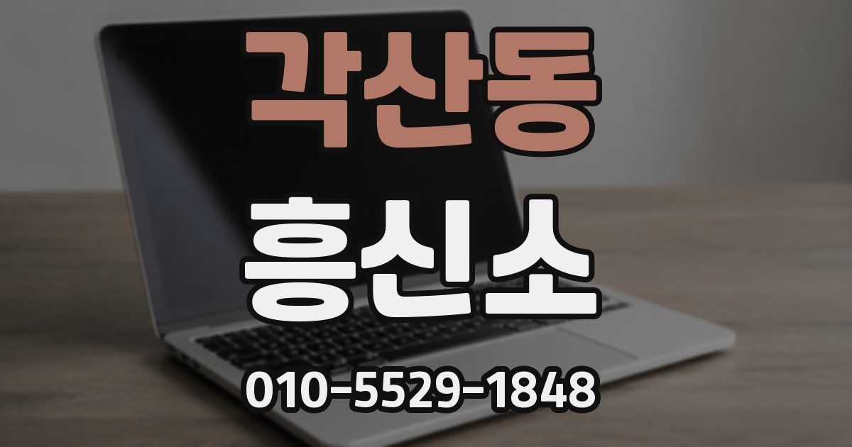 각산동 흥신소