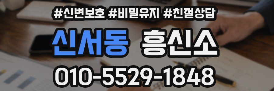 신서동 흥신소