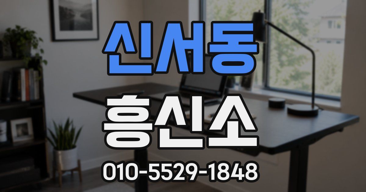 신서동 흥신소