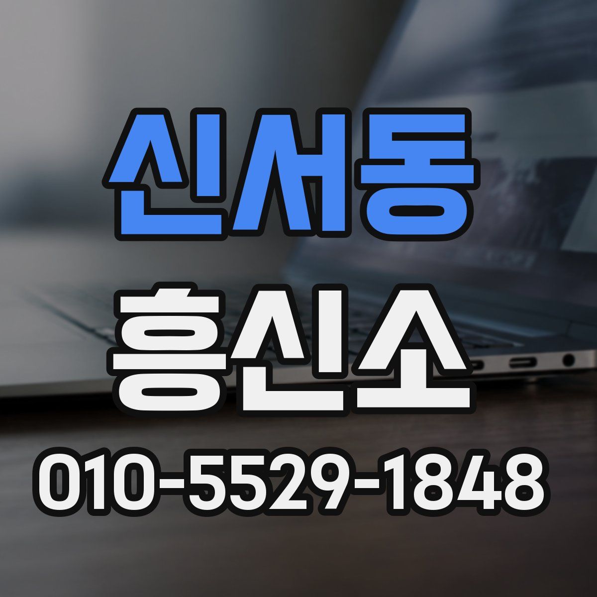 신서동 흥신소