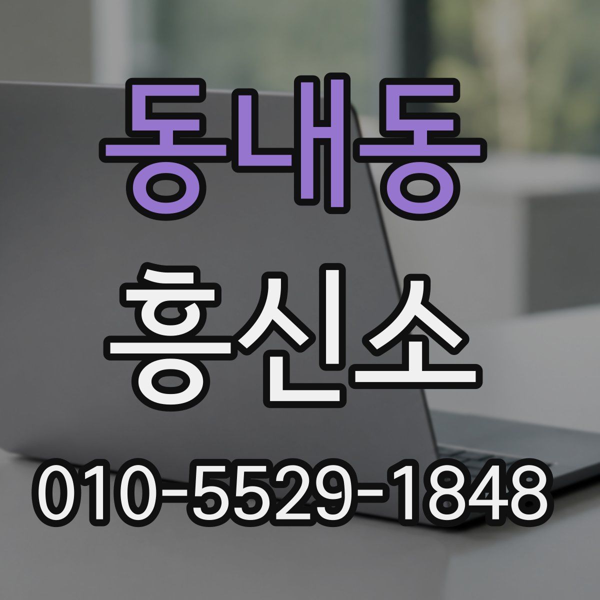 동내동 흥신소