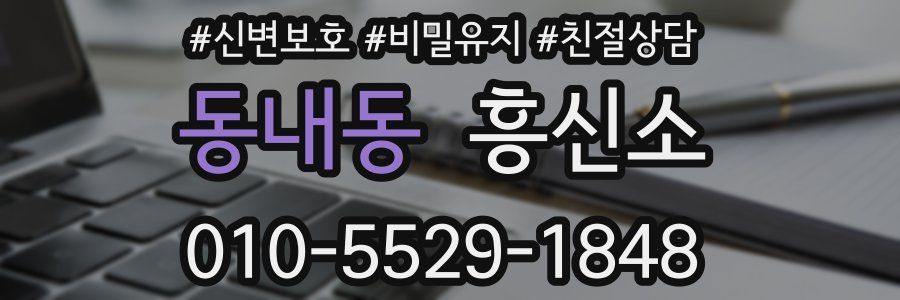동내동 흥신소