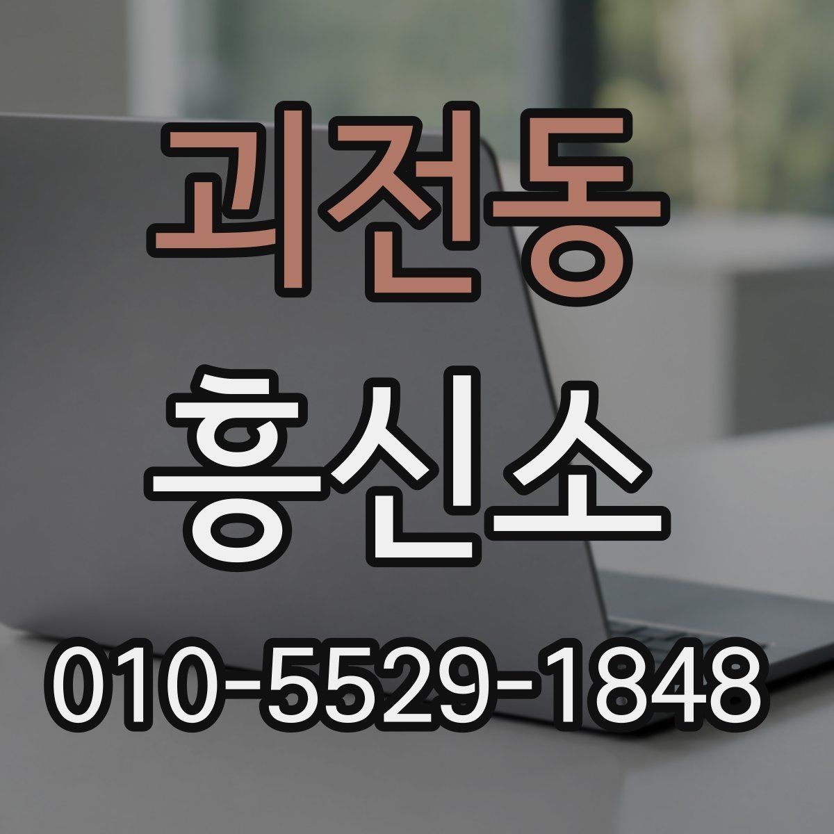 괴전동 흥신소 의뢰를 고민할 때 살펴볼 부분