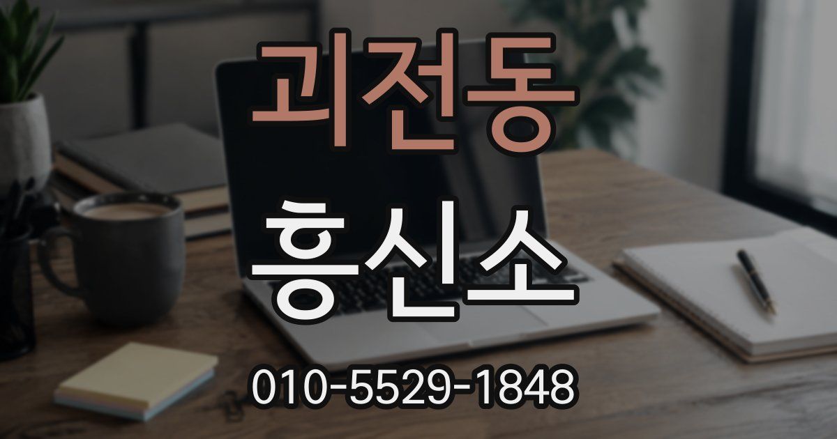 괴전동 흥신소