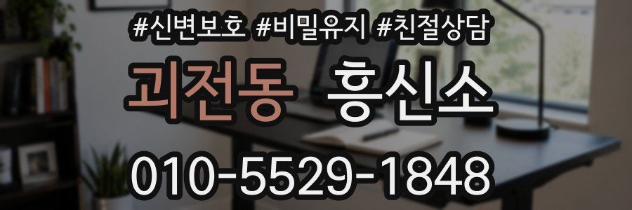 괴전동 흥신소