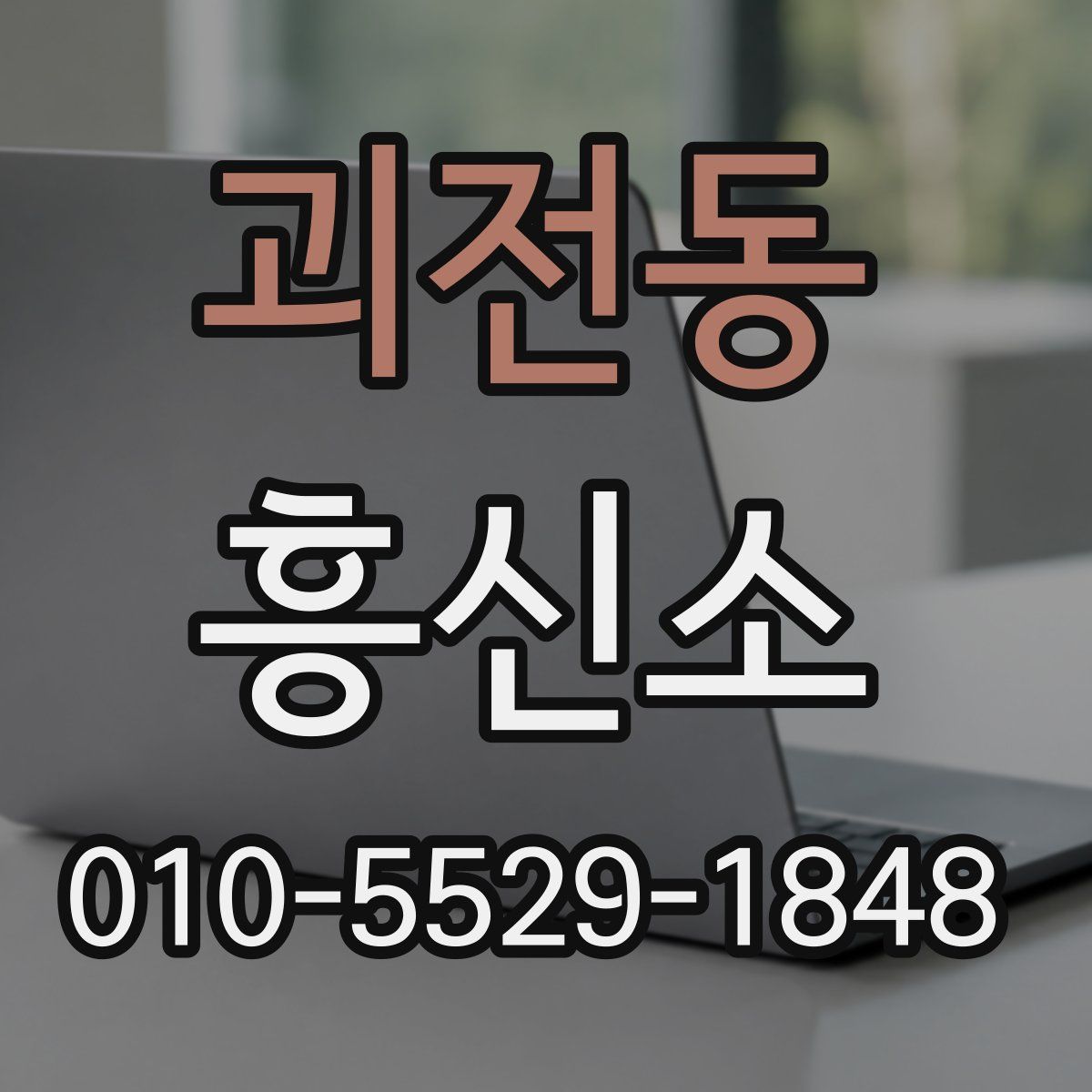 괴전동 흥신소